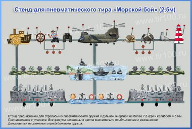 Мишени для пневматического тира "Морской Бой" (2,5 м)