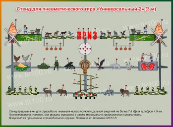 Мишенный стенд для пневматического тира "УНИВЕРСАЛЬНЫЙ-2" (3 м)