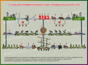 Мишени для пневматического тира "УНИВЕРСАЛЬНЫЙ-4"(3 м)