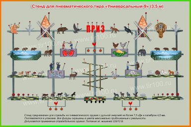 Мишени для пневматического тира "УНИВЕРСАЛЬНЫЙ-9" (3,5 м)
