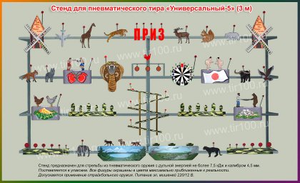 Мишени для пневматического тира "УНИВЕРСАЛЬНЫЙ-5"(3 м)