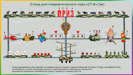 Мишени для пневматического тира "СТ-4" (3 м)