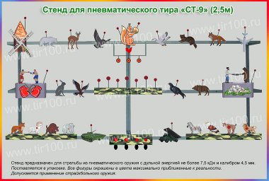 Мишени для пневматического тира "СТ-9" (2,5 м)