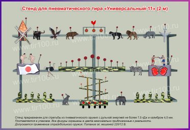 Мишени для пневматического тира "Универсальный - 11" (2 м)