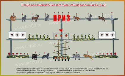 Мишени для пневматического тира "УНИВЕРСАЛЬНЫЙ-6"(3 м)