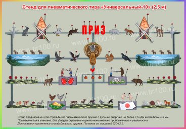 Мишени для пневматического тира "Универсальный - 10" (2,5 м)